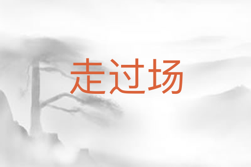 走过场