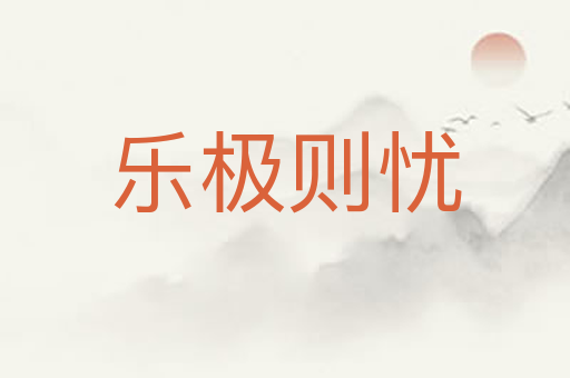 乐极则忧