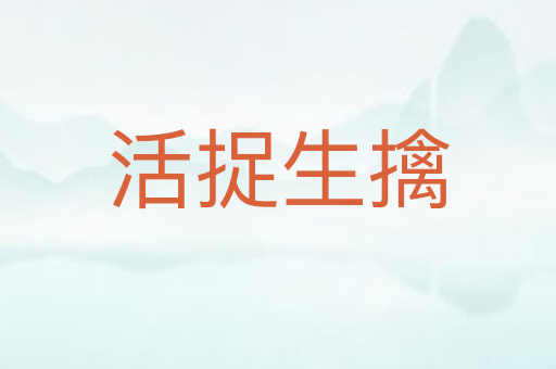 活捉生擒