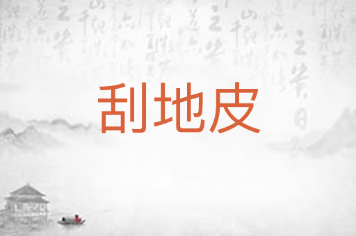 刮地皮