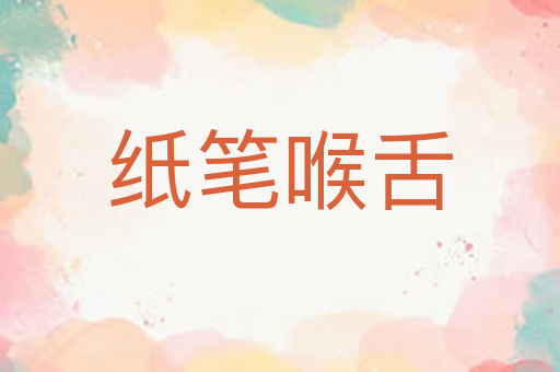 纸笔喉舌