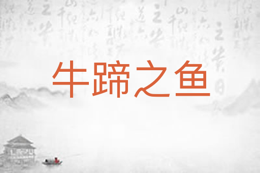 牛蹄之鱼