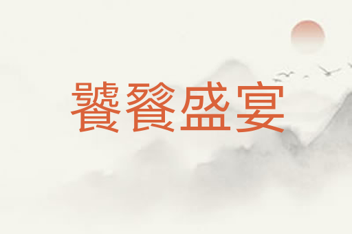 饕餮盛宴