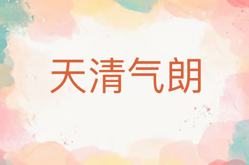 天清气朗