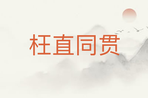 枉直同贯