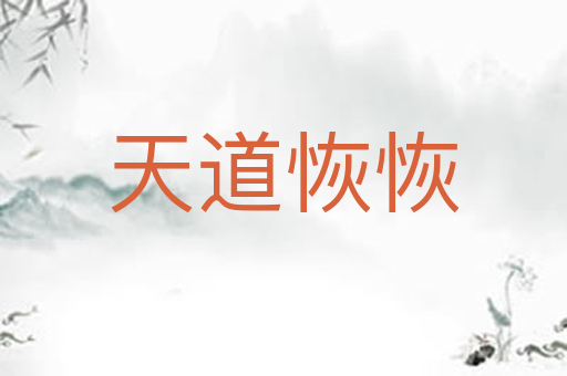 天道恢恢