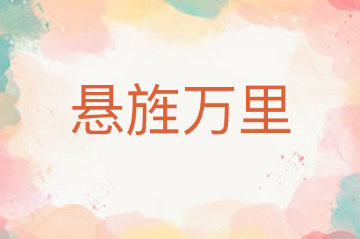 悬旌万里