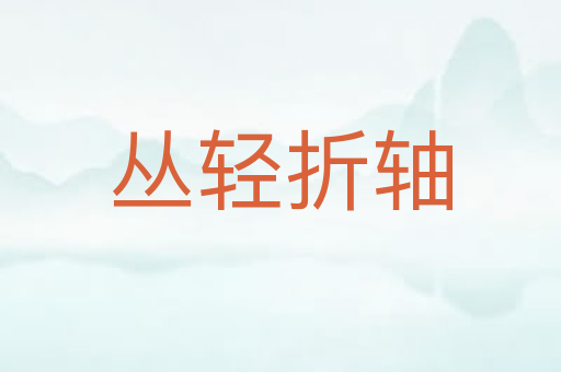 丛轻折轴