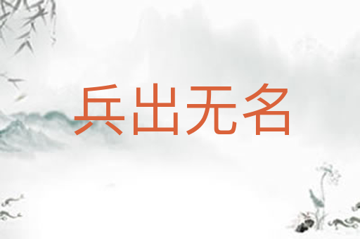 兵出无名