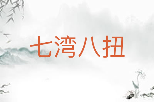 七湾八扭