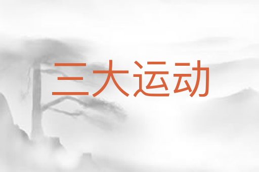 三大运动