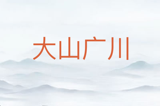 大山广川