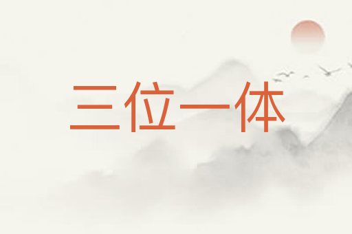 三位一体
