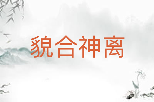 貌合神离