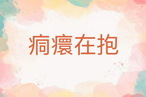 痌癏在抱