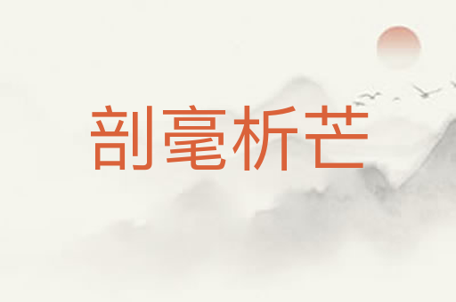 剖毫析芒