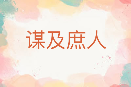 谋及庶人