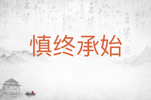 慎终承始