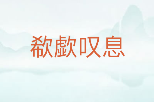 欷歔叹息