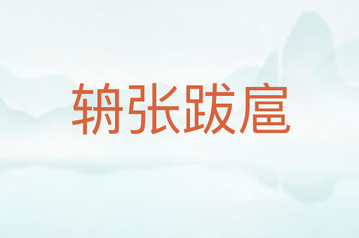 辀张跋扈