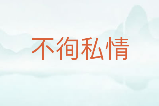 不徇私情