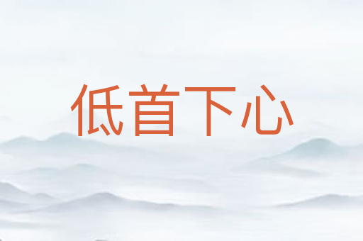 低首下心