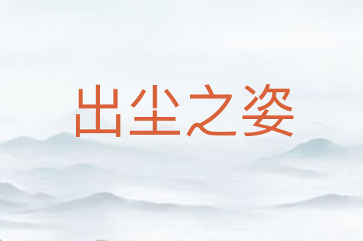 出尘之姿