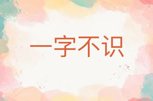一字不识