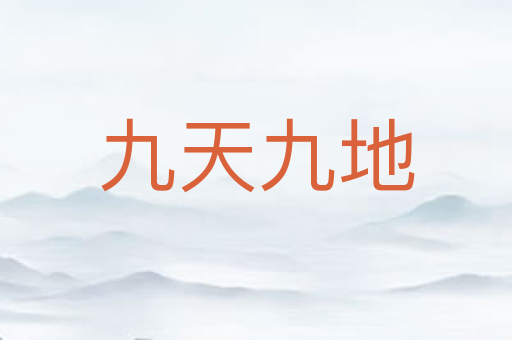 九天九地