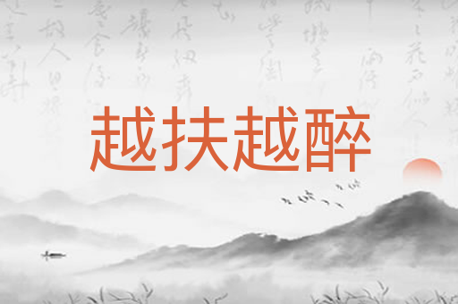 越扶越醉