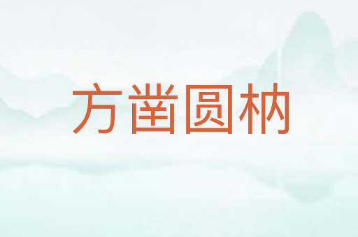方凿圆枘
