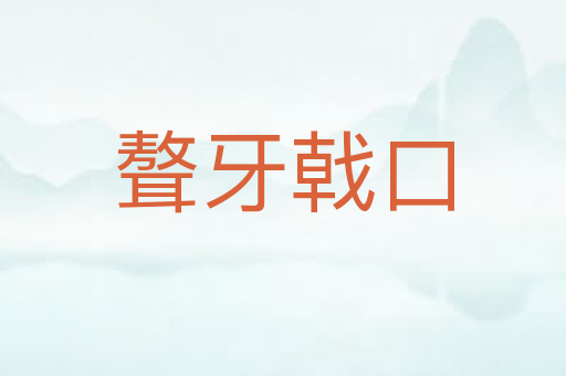 聱牙戟口