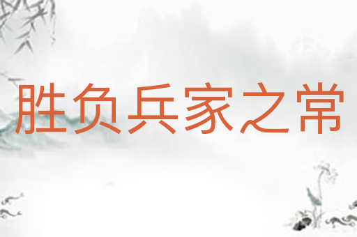 胜负兵家之常