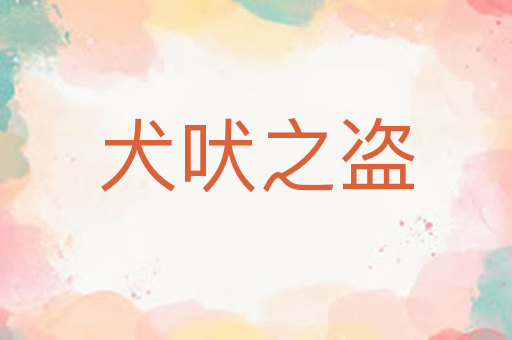 犬吠之盗