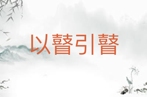 以瞽引瞽