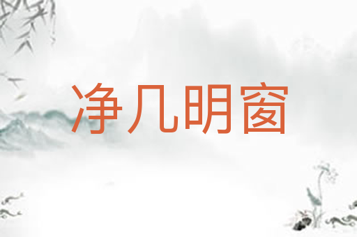 净几明窗