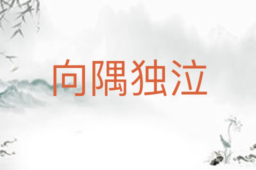 向隅独泣