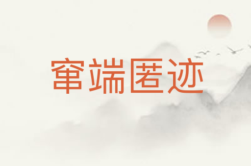 窜端匿迹