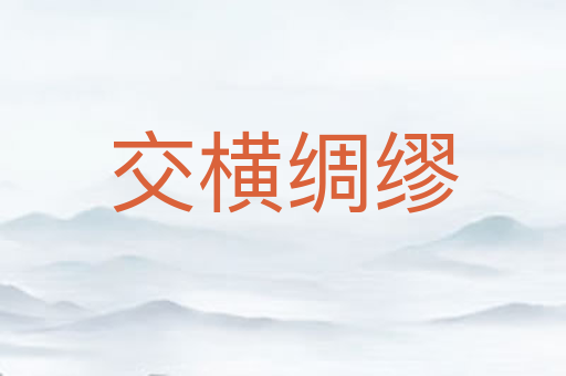 交横绸缪