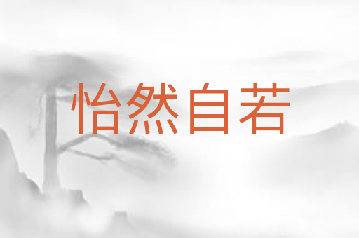 怡然自若