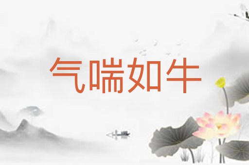 气喘如牛