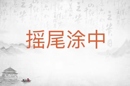 摇尾涂中