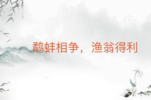 鹬蚌相争，渔翁得利