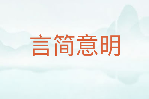 言简意明