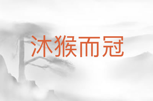 沐猴而冠
