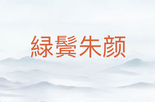 緑鬓朱颜