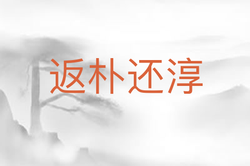 返朴还淳