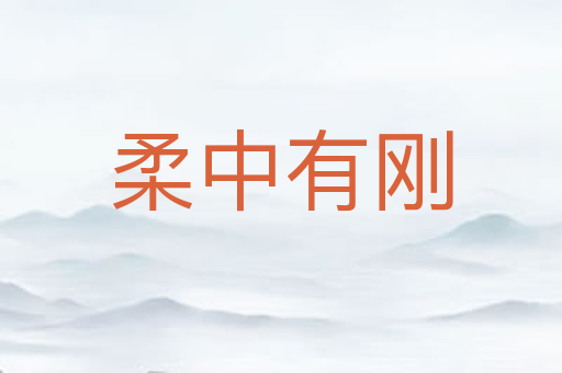 柔中有刚