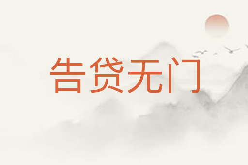 告贷无门