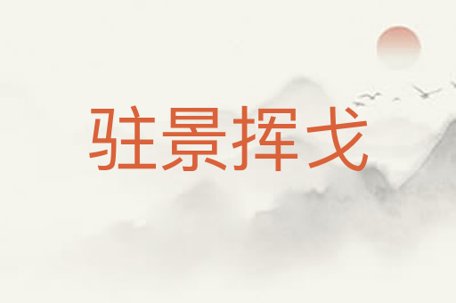 驻景挥戈